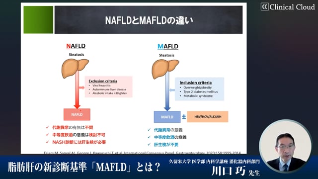 代謝異常を伴う脂肪性肝疾患〜新概念MAFLDの現況〜 | Clinical Cloud
