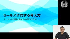セールスに対する考え方
