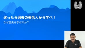 なぜ歴史を学ぶのか