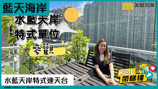 水藍天岸特式連天台