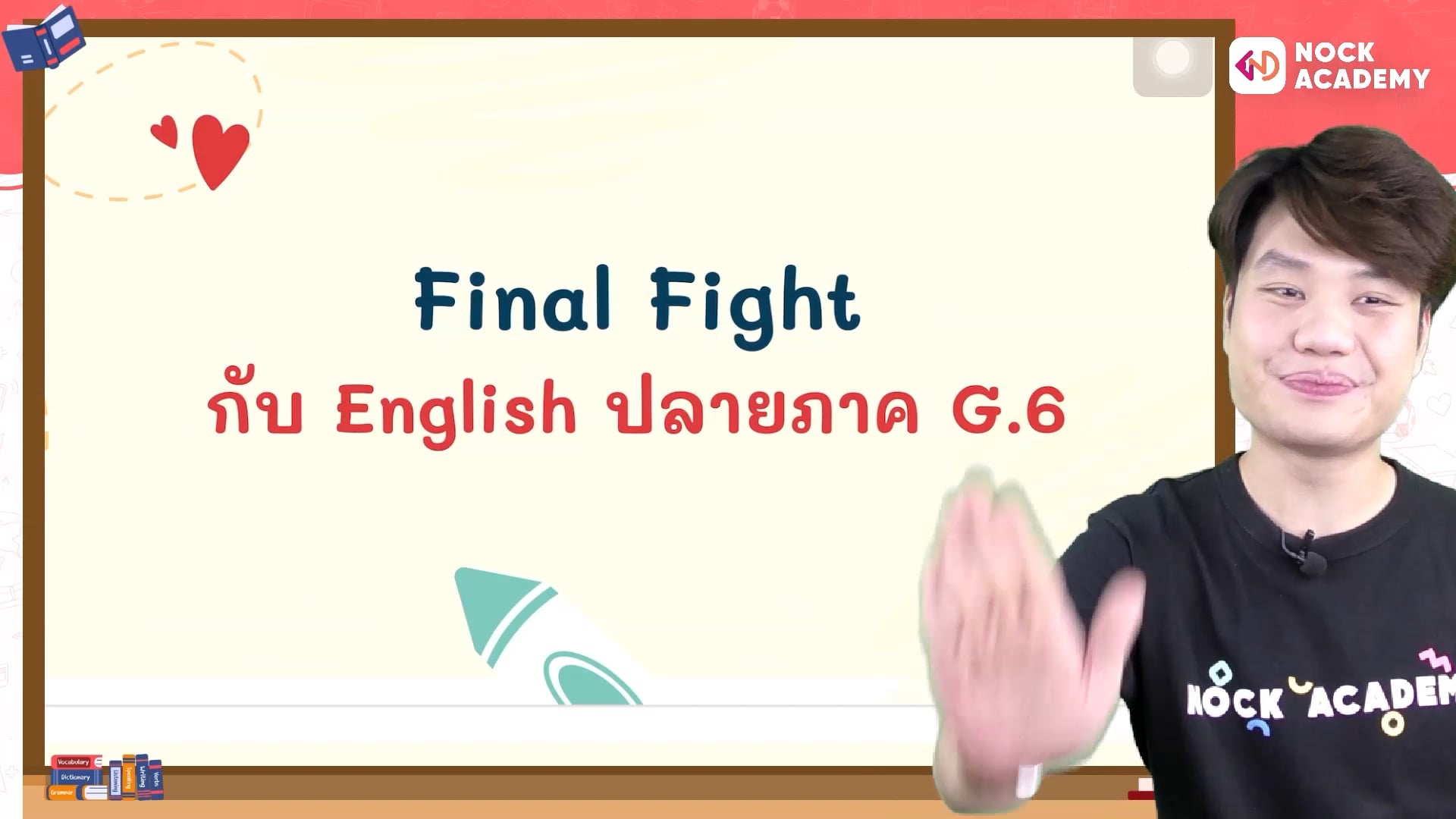 Final Fight กับ English ปลายภาค ป.6 EP.1