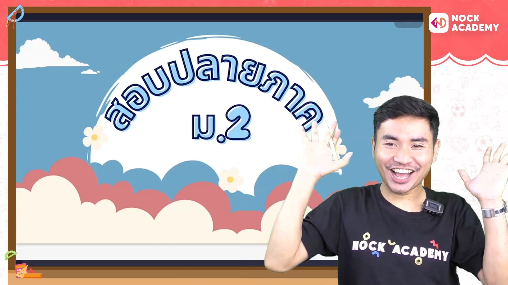 เตรียมพร้อมสอบปลายภาค ระดับชั้น ม.2 ตอนที่ 1