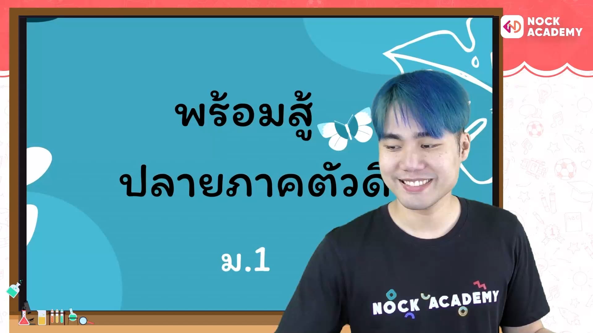 พร้อมสู้ ปลายภาคตัวดี ระดับชั้น ม.1
