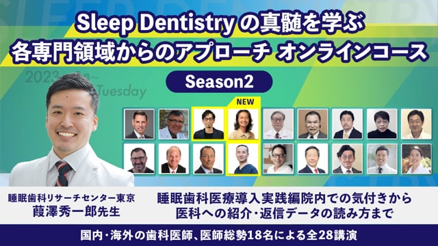 【新規講演】睡眠歯科医療導入実践編 院内での気付きから医科への紹介・ 返信データの読み方まで│葭澤秀一郎先生