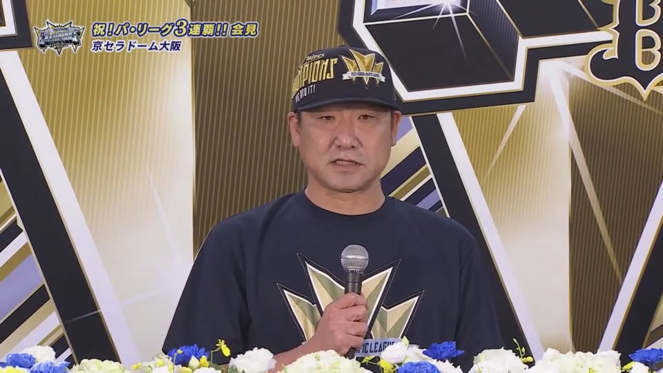 【優勝記者会見】バファローズ・中嶋聡監督「選手たちが本当に頑張ってくれて、一つ一つ目の前のゲームに勝ってくれた」  2023年9月20日 オリックス・バファローズ