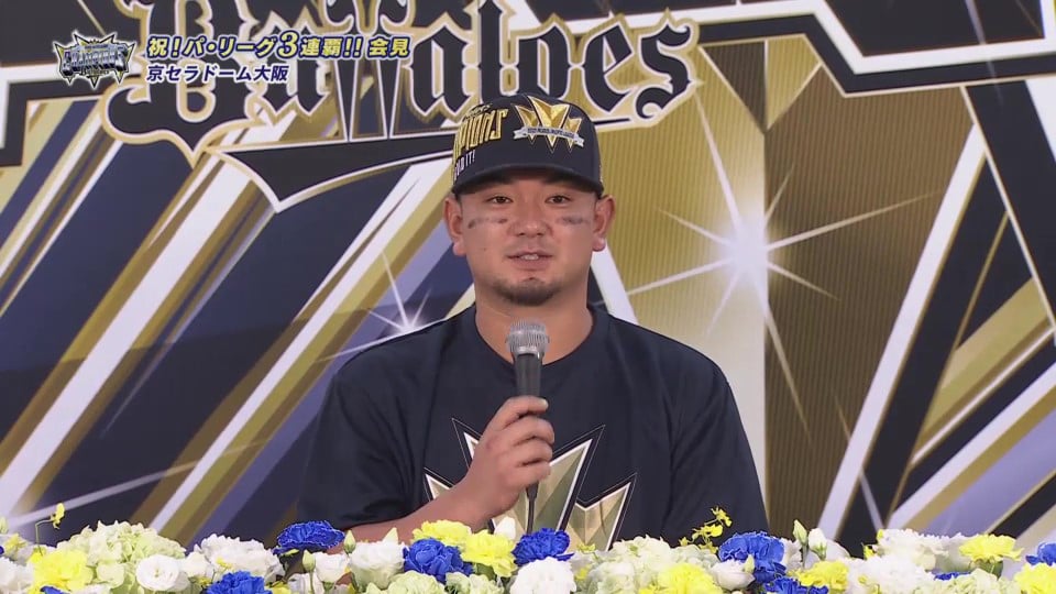 【優勝記者会見】バファローズ・森友哉「全員で正尚さんの穴を埋めようと思ってやっていた」  2023年9月20日 オリックス・バファローズ