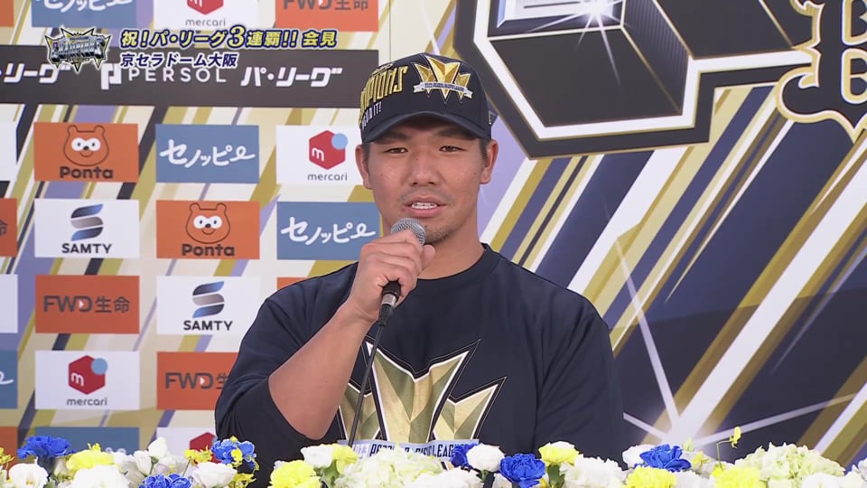 【優勝記者会見】バファローズ・頓宮裕真「金のグラブを獲りにいきたい」  2023年9月20日 オリックス・バファローズ