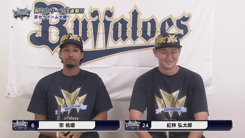 【優勝祝勝会】バファローズ・宗佑磨・紅林弘太郎の喜びの声をお届け!!  2023年9月21日 オリックス・バファローズ