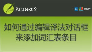 如何添加词汇表条目