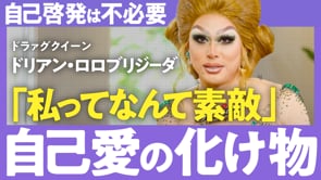 どんなに不完全でも人生の船は己にしか漕げない／ドリアン・ロロブリジーダさん