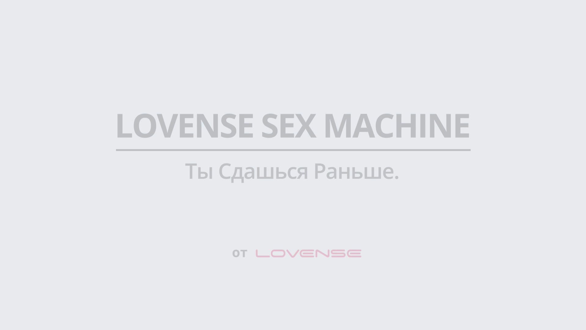 Секс-машина Lovense Sex Machine