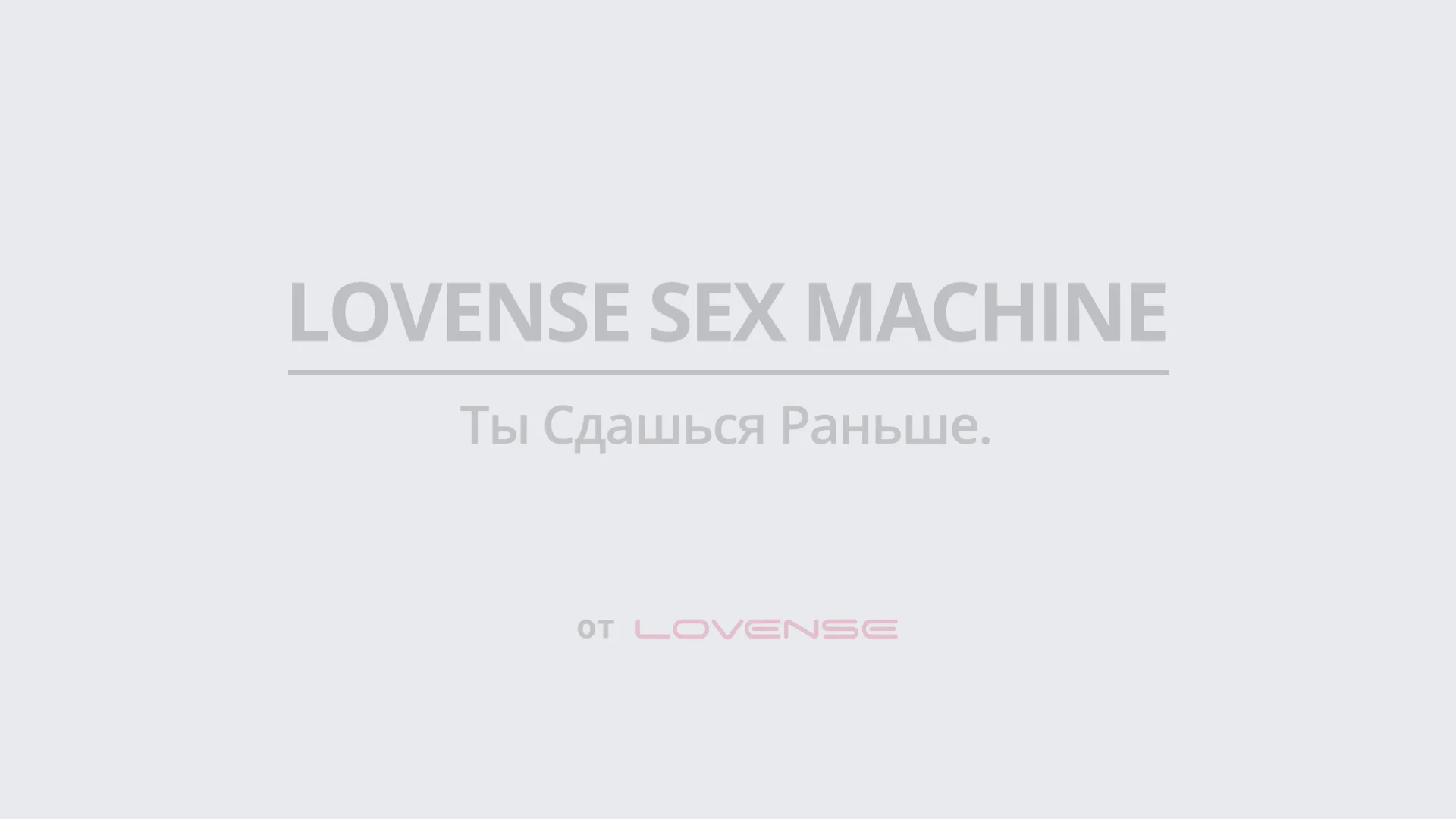 Секс-машина Lovense Sex Machine