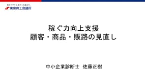 東京商工会議所さま 講義動画