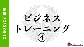 2023.09.10　ビジネストレーニング④