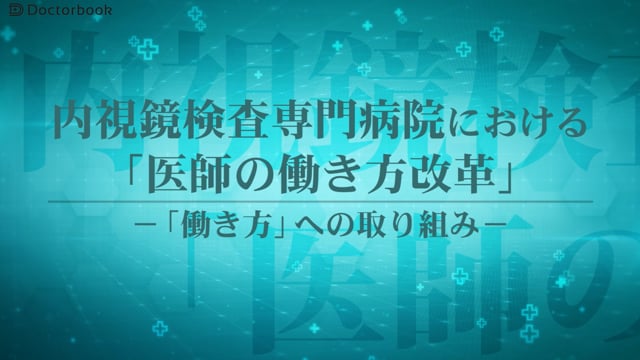 内視鏡検査専門病院における「医師の働き方改革」ー「働き方」への取り組みー