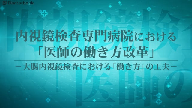 内視鏡検査専門病院における「医師の働き方改革」ー大腸内視鏡検査における「働き方」の工夫ー