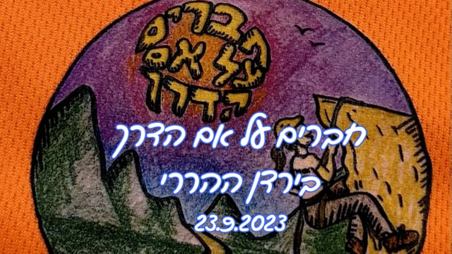 חברים על אם הדרך