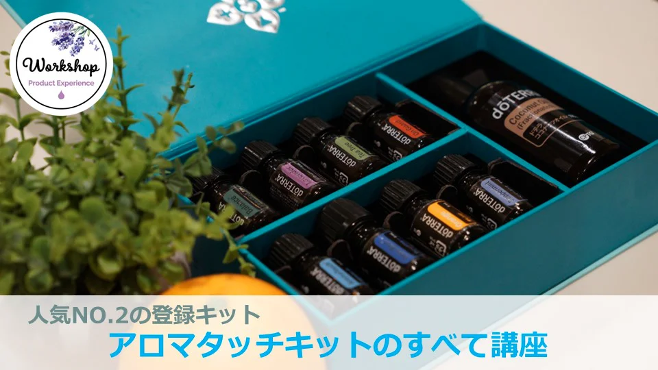 dōTERRA アロマタッチキット - エッセンシャルオイル