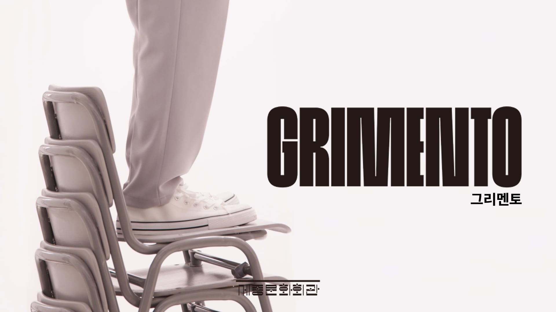 세종문화회관 - 싱크 넥스트 2023 "그리멘토" Teaser