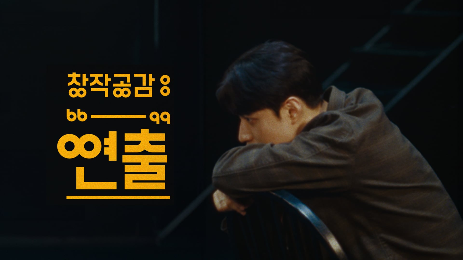 국립극단 - "창작공감: 연출" Teaser