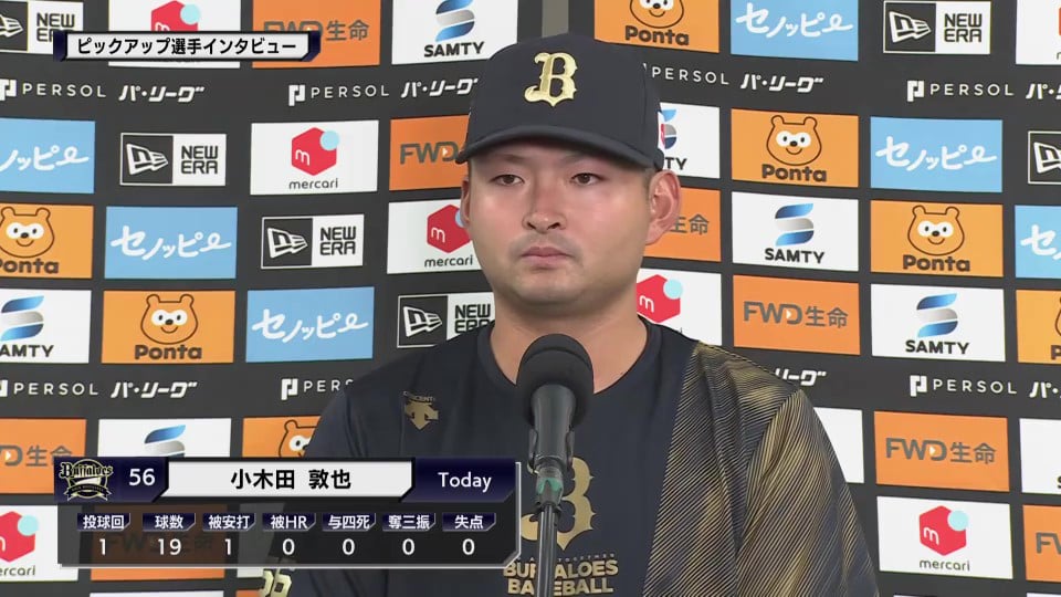 バファローズ・小木田敦也投手インタビュー  2023年9月25日 オリックス・バファローズ 対 埼玉西武ライオンズ