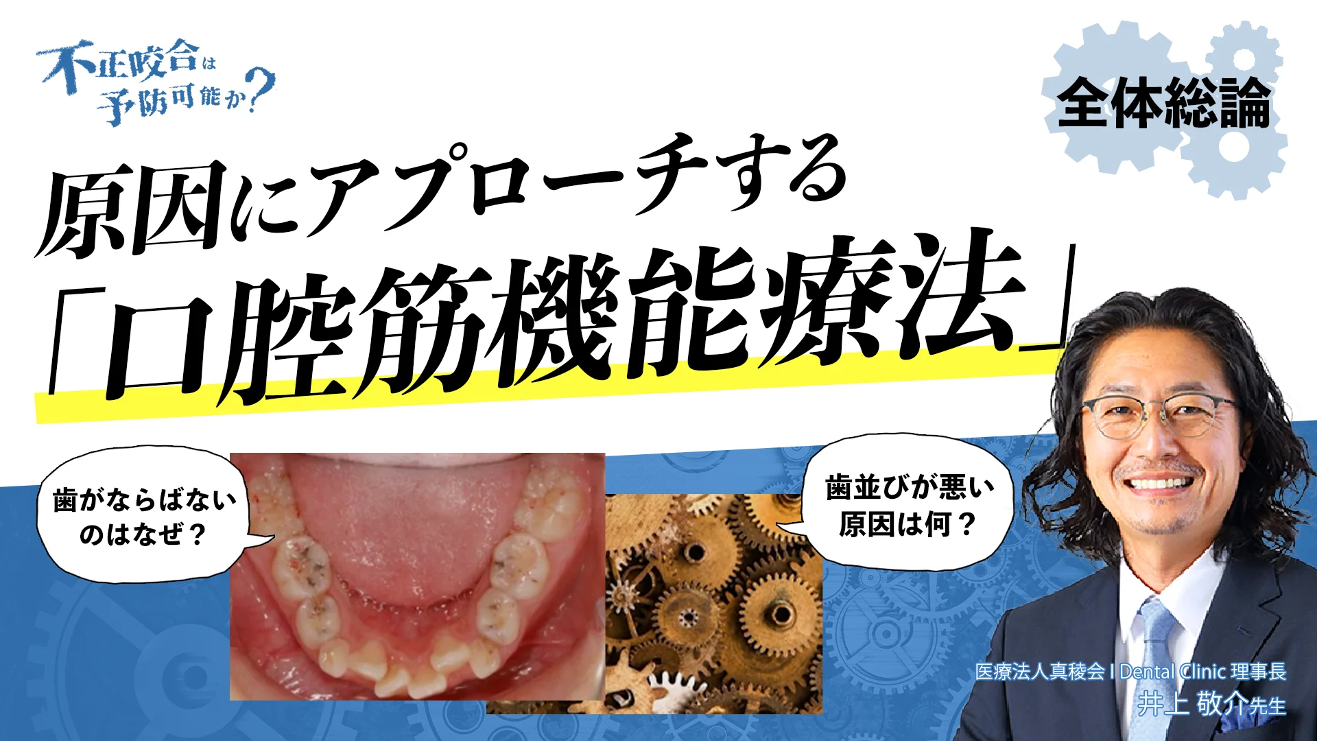 THE REASON - 不正咬合は予防可能か？ - ｜Doctorbook academy