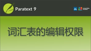 词汇表的编辑权限