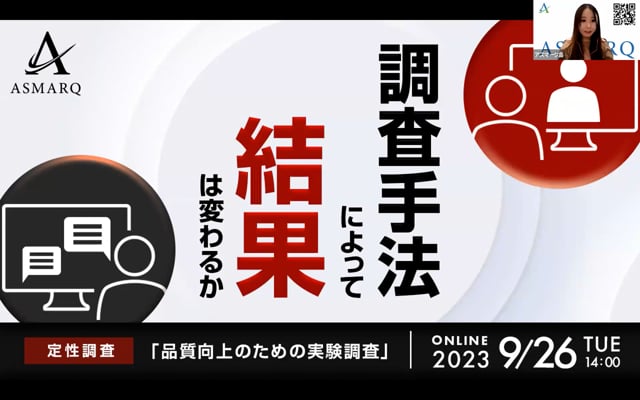 オンライン定性調査～手法による結果の違いを実験検証