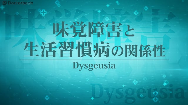 味覚障害と生活習慣病の関連性