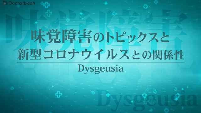 味覚障害のトピックスとコロナウィルスとの関係性