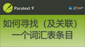 如何寻找（及关联）一个词汇表条目