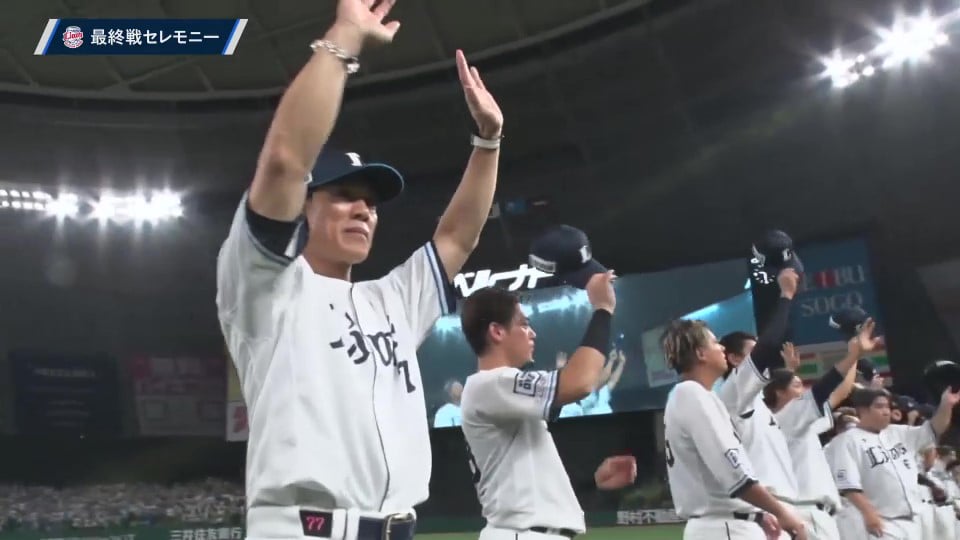 【ライオンズ本拠地最終戦セレモニー】 本拠地最終戦セレモニーの模様をノーカットでお届け!! 2023年9月27日 埼玉西武ライオンズ 対 東北楽天ゴールデンイーグルス