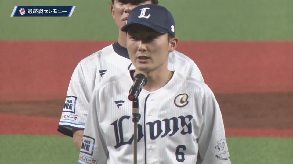 【ライオンズ本拠地最終戦セレモニー】 主将・源田壮亮選手がファンに向けて挨拶 2023年9月27日 埼玉西武ライオンズ 対 東北楽天ゴールデンイーグルス