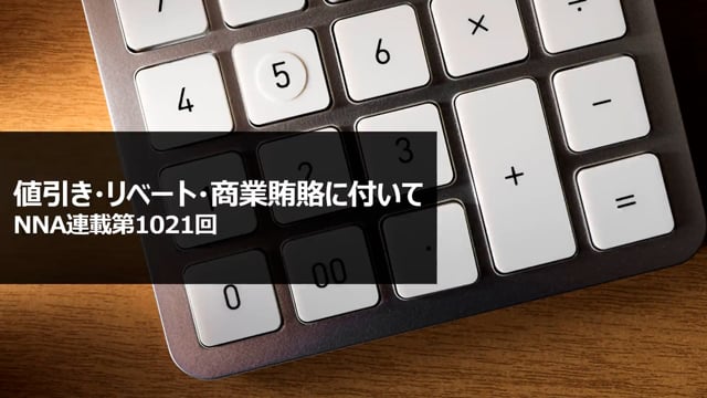 【No.145】値引き・リベート・商業賄賂に付いて