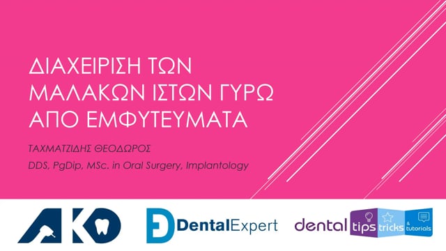 Διαχείριση των μαλακών ιστών γύρω από εμφυτεύματα.