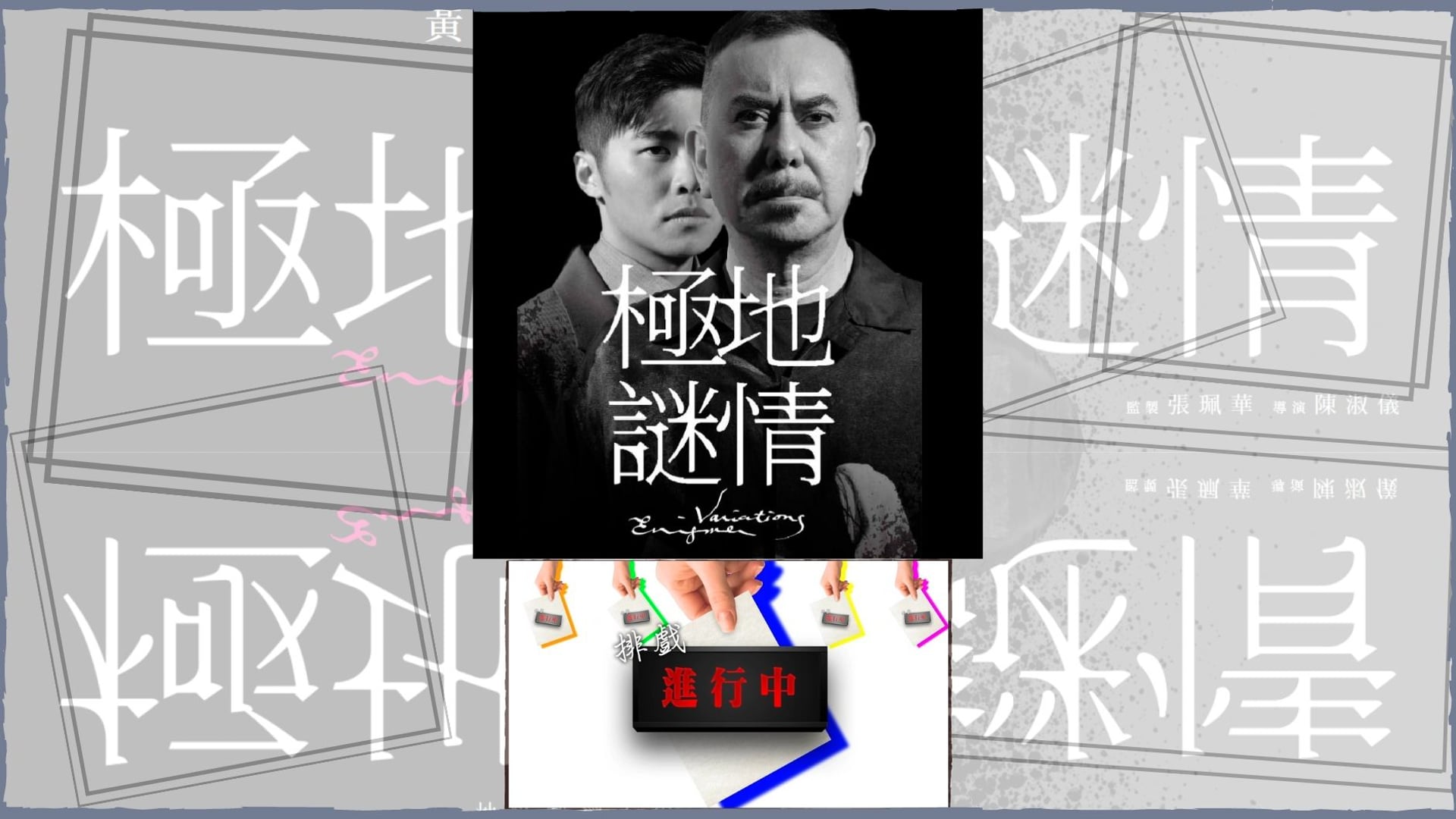 《排戲進行中》2023 Vol.5：神戲劇場《極地謎情》