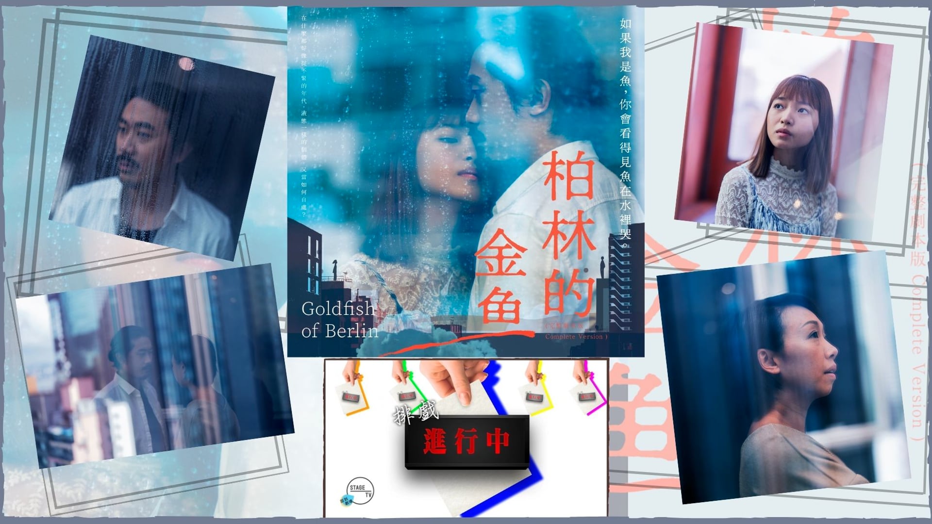 《排戲進行中》2023 Vol.6：再構造劇場《柏林的金魚》(完整劇本版)