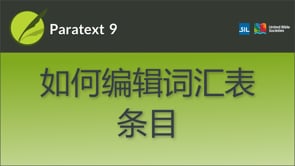 如何编辑词汇表条目