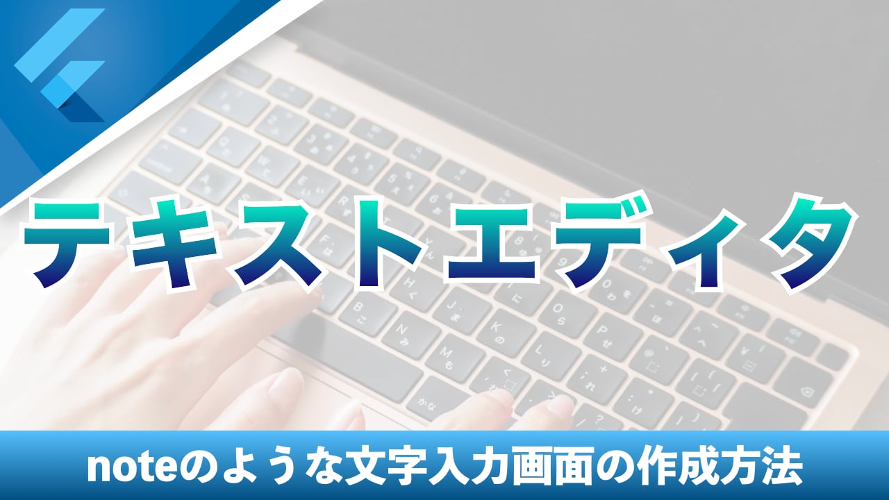 noteにあるようなテキストエディタの作り方