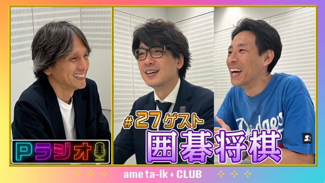 Pラジオ#27 囲碁将棋