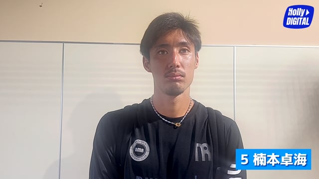 【9/30(土)甲府戦】楠本卓海選手 試合後インタビュー