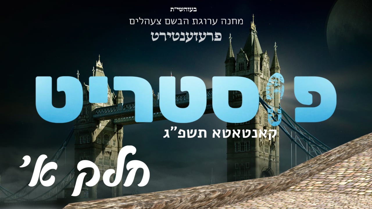 פיסטריט חלק א׳ - צעהלים קאנטאטא תשפ״ג