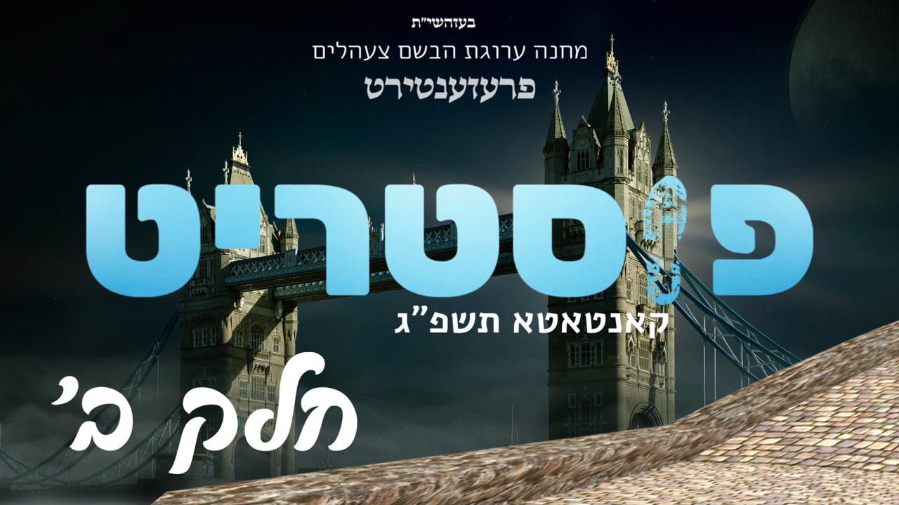 פיסטריט חלק ב׳ - צעהלים קאנטאטא תשפ״ג