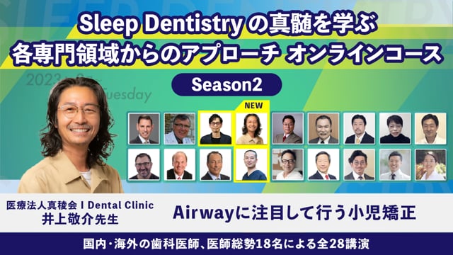 【新規講演】Airwayに注目して行う小児矯正│井上敬介先生