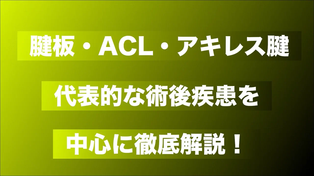書籍連動型セミナー】スポーツ外傷・障害に対する術後の 書籍連動型セミナー】スポーツ外傷・障害に対する術後の