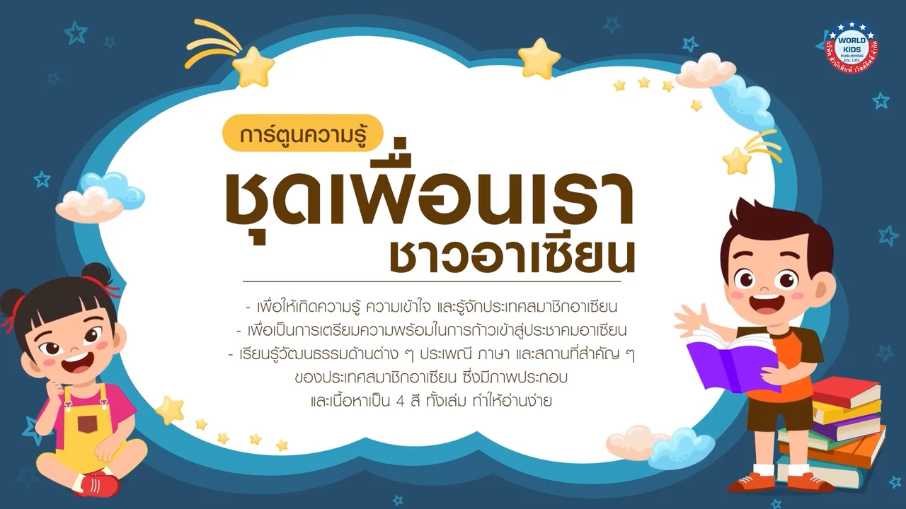 การ์ตูนความรู้ ชุดเพื่อนเราชาวอาเซียน On Vimeo