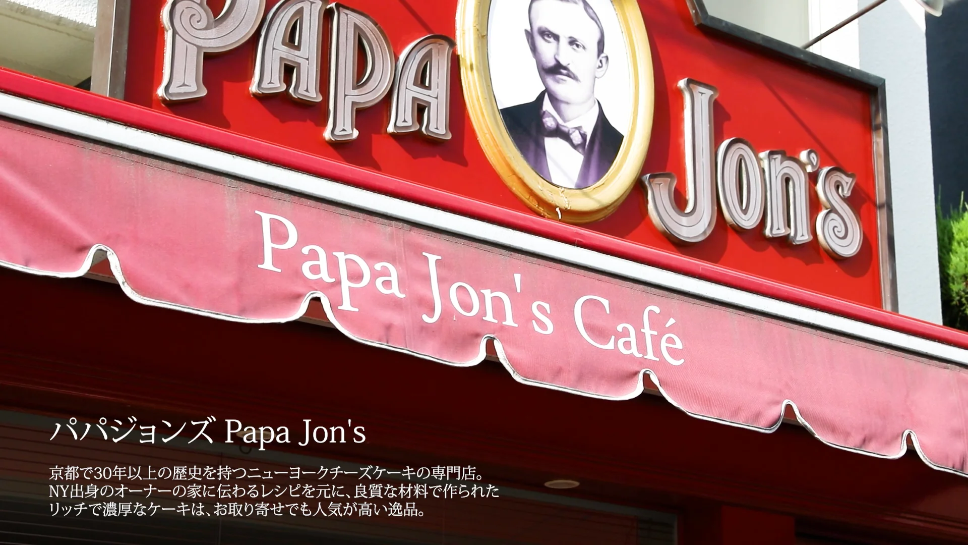 パパジョンズ インタビュー