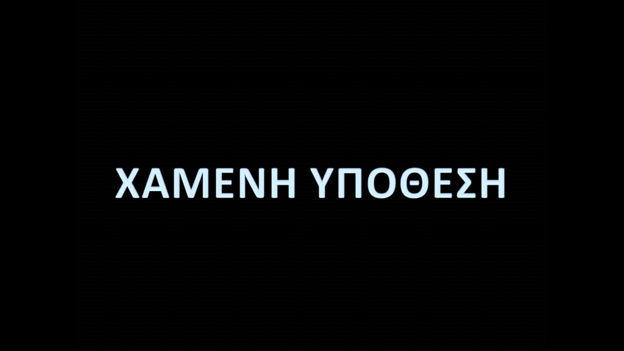 03_XAMENH-YPOTHESI_HD_EL-XX_20_30FPS_H264