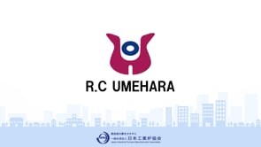 一般社団法人 日本工業炉協会様_有限会社R.C UMEHARA様 事業紹介動画