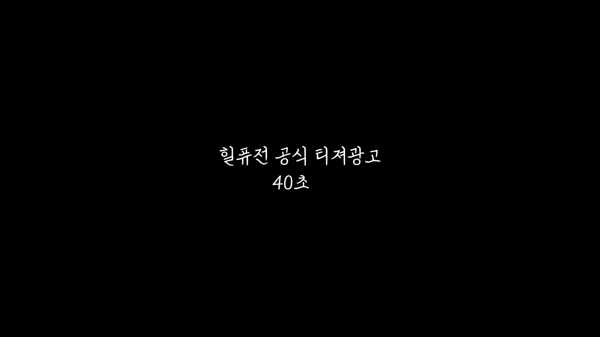 힐퓨전_공개행사_공식티져광고_master_수정본_231004